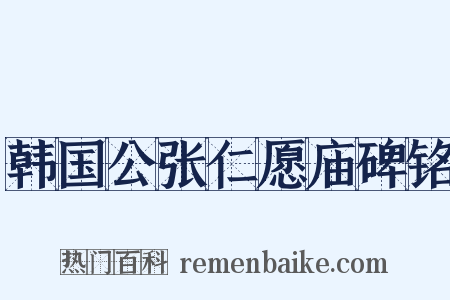 韩国公张仁愿庙碑铭是什么意思的图片